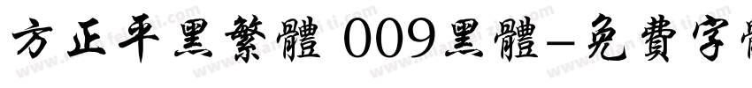 方正平黑繁体 009黑体字体转换